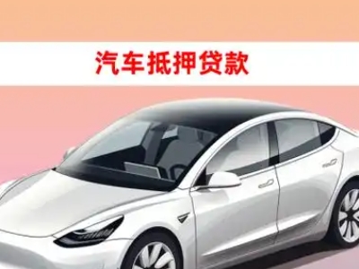 黎城车抵贷的三种常见还款方式