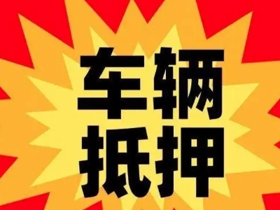 黎城汽车抵押贷款利息一般是多少？
