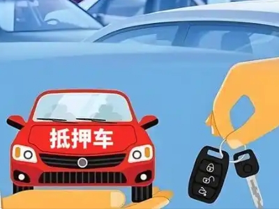 黎城不押车贷款怎么贷?黎城不押车哪里可以办理?
